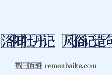 洛阳牡丹记·风俗记造句是什么意思的图片
